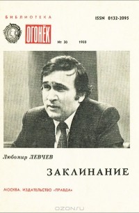 Любомир Левчев - Заклинание