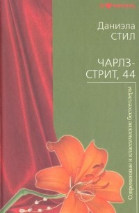 Даниэла Стил - Чарлз-стрит, 44