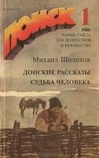 Михаил Шолохов - Донские рассказы. Судьба человека