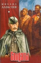 Михаил Алексеев - Солдаты