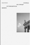 Артур Клинов - Минск. Путеводитель по Городу Солнца