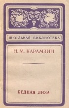 Н. М. Карамзин - Бедная Лиза (сборник)
