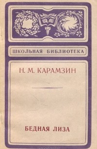 Н. М. Карамзин - Бедная Лиза (сборник)