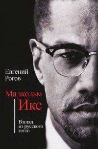 Малкольм Икс. Взгляд из русского гетто