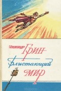 Александр Грин - Блистающий мир (сборник)