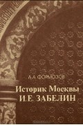 Историк Москвы И. Е. Забелин