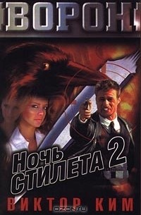 Виктор Ким - Ночь Стилета 2