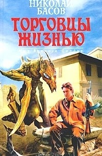 Николай Басов - Торговцы жизнью (сборник)