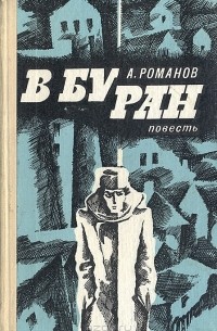 А. Романов - В буран