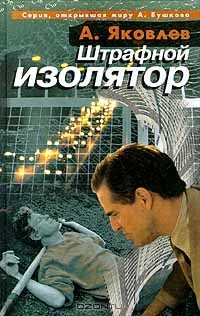 Яковлев Алексей - Штрафной изолятор