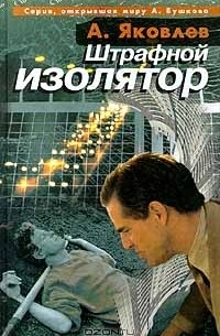 Яковлев Алексей - Штрафной изолятор