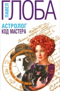 Астролог. Код Мастера