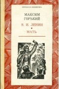 Максим Горький - В. И. Ленин. Мать