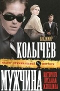 Владимир Колычев - Мужчина, которого предала женщина