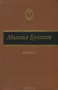 Михаил Булгаков - Михаил Булгаков. Романы (сборник)