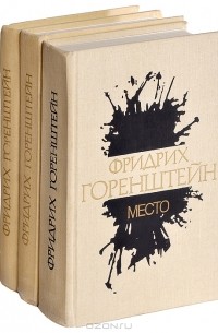 Фридрих Горенштейн - Избранные произведения (комплект из 3 книг)