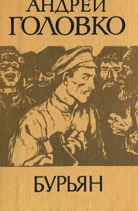 Андрей Головко - Бурьян