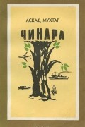 Аскад Мухтар - Чинара