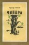 Аскад Мухтар - Чинара