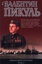Валентин Пикуль - Океанский патруль. В 2 кн. Кн.2. Ветер с океана