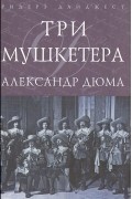 Александр Дюма - Три мушкетера