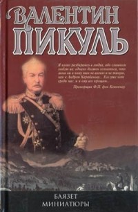 Валентин Пикуль - Каторга. Богатство (сборник)