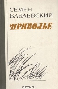 Семён Бабаевский - Приволье