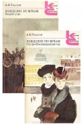 А. Н. Толстой - Хождение по мукам (комплект из 2 книг)
