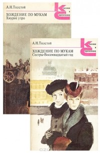 Хождение по мукам (комплект из 2 книг)