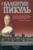 Валентин Пикуль - Фаворит. Книга 1. Его императрица