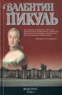 Валентин Пикуль - Фаворит. Книга 1. Его императрица