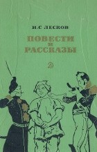 Николай Лесков - Повести и рассказы (сборник)