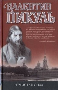 Валентин Пикуль - Нечистая сила (сборник)