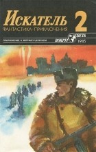  - Искатель, № 2, 1985 (сборник)