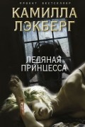 Камилла Лэкберг - Ледяная принцесса