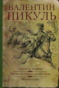 Валентин Пикуль - Пером и шпагой. Битва железных канцлеров. Миниатюры (сборник)