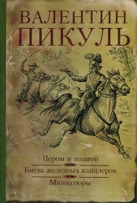 Валентин Пикуль - Пером и шпагой. Битва железных канцлеров. Миниатюры (сборник)