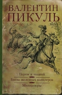 Валентин Пикуль - Пером и шпагой. Битва железных канцлеров. Миниатюры (сборник)