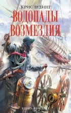 Крис Вудинг - Водопады возмездия