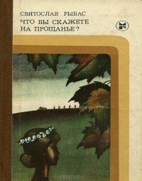 Святослав Рыбас - Что вы скажете на прощанье? (сборник)