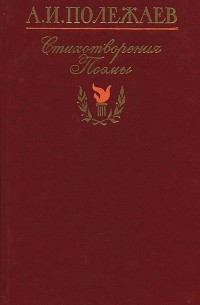 А. И. Полежаев. Стихотворения и поэмы