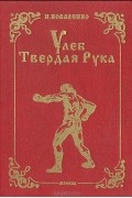 Улеб Твердая Рука