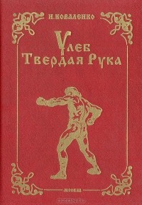 И. Коваленко - Улеб Твердая Рука