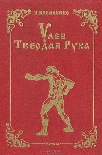 И. Коваленко - Улеб Твердая Рука