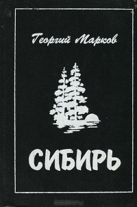 Георгий Марков - Сибирь