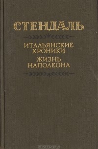 Итальянские хроники. Жизнь Наполеона