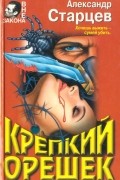 Александр Старцев - Крепкий орешек