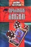 Прыжок Ласки