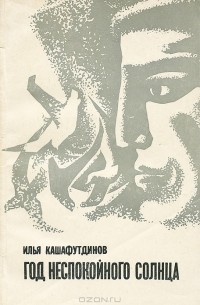 Илья Кашафутдинов - Год неспокойного солнца (сборник)