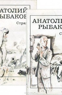 Анатолий Рыбаков - Страх (комплект из 2 книг)